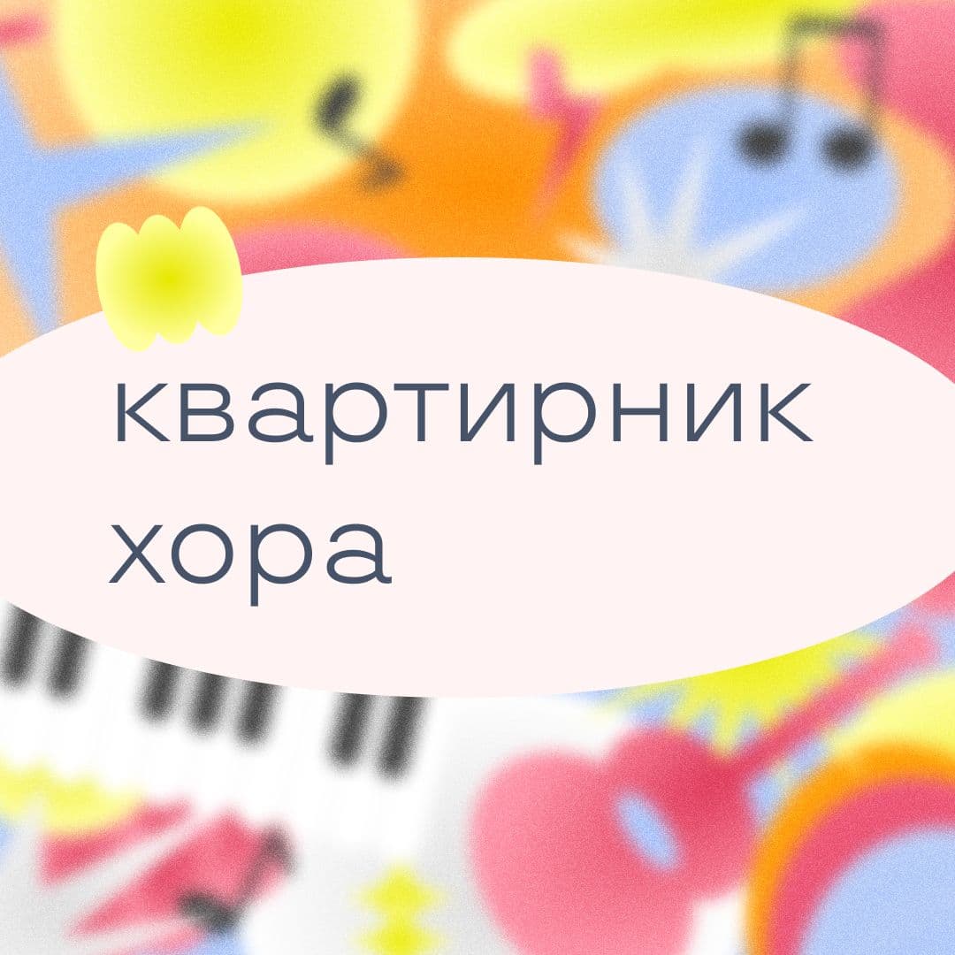 Купить 🎫 Квартирник хора