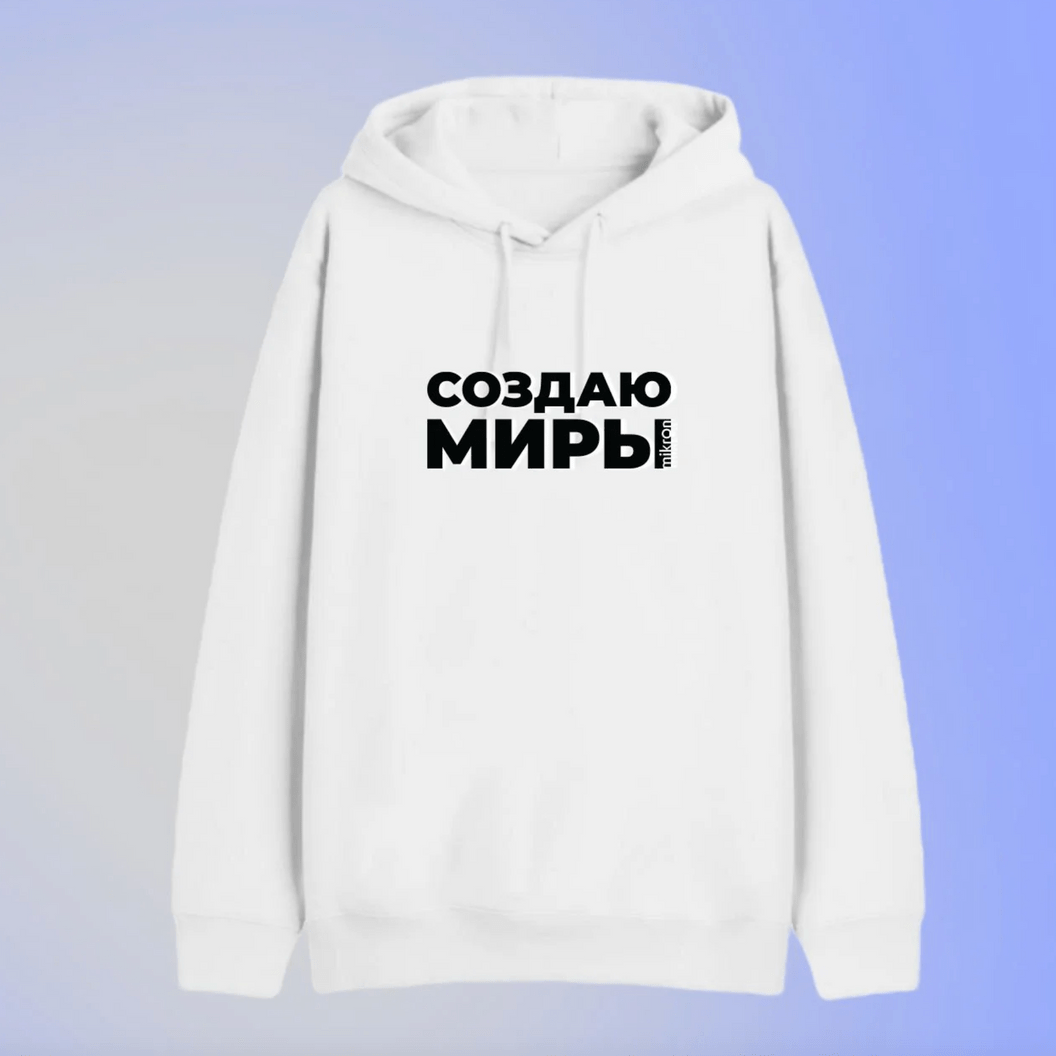 Купить Толстовка "Создаю Миры" Белая