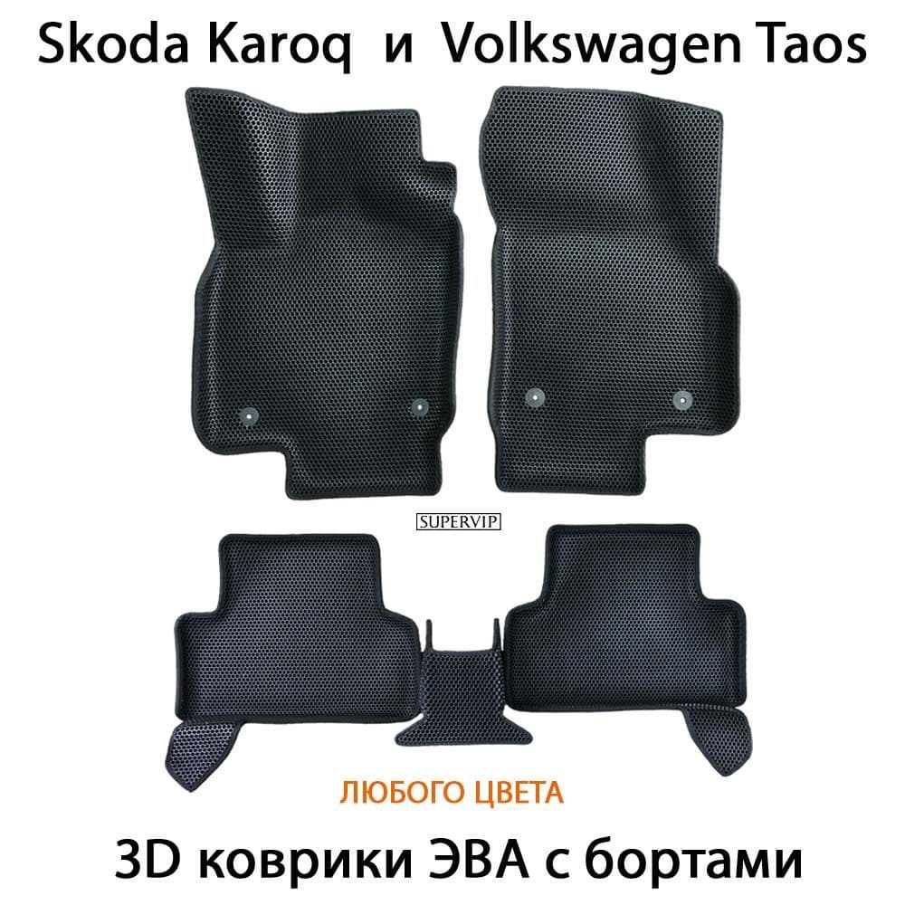 Купить Автоковрики ЭВА с бортами для Skoda Karoq и Volkswagen Taos
