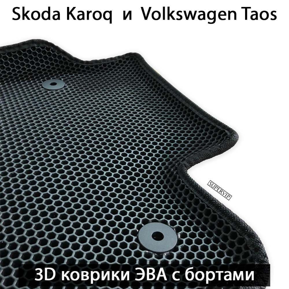 Купить Автоковрики ЭВА с бортами для Skoda Karoq и Volkswagen Taos