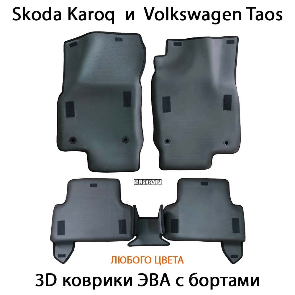 Купить Автоковрики ЭВА с бортами для Skoda Karoq и Volkswagen Taos