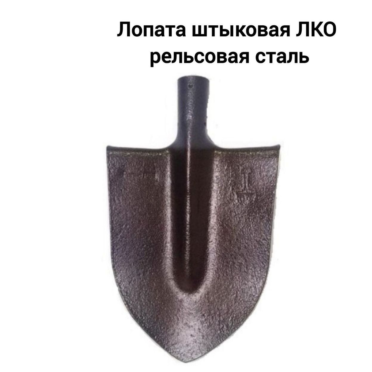 Купить Лопата штыковая рельсовая