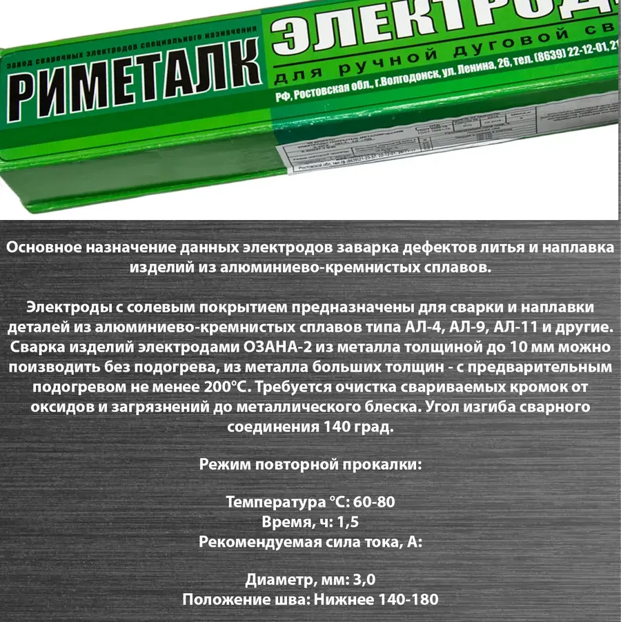 Купить Электроды Риметалк ОЗАНА-2 3мм 2 кг