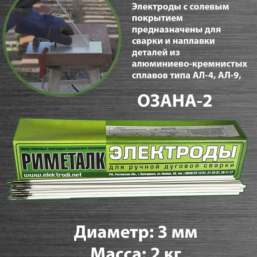 Купить Электроды Риметалк ОЗАНА-2 3мм 2 кг