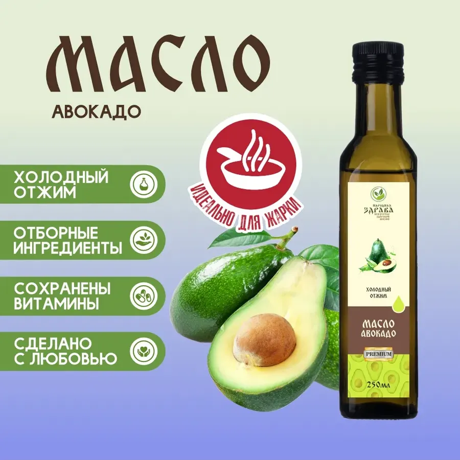 Купить ЗДРАВА Масло Авокадо 250 мл. Холодный отжим