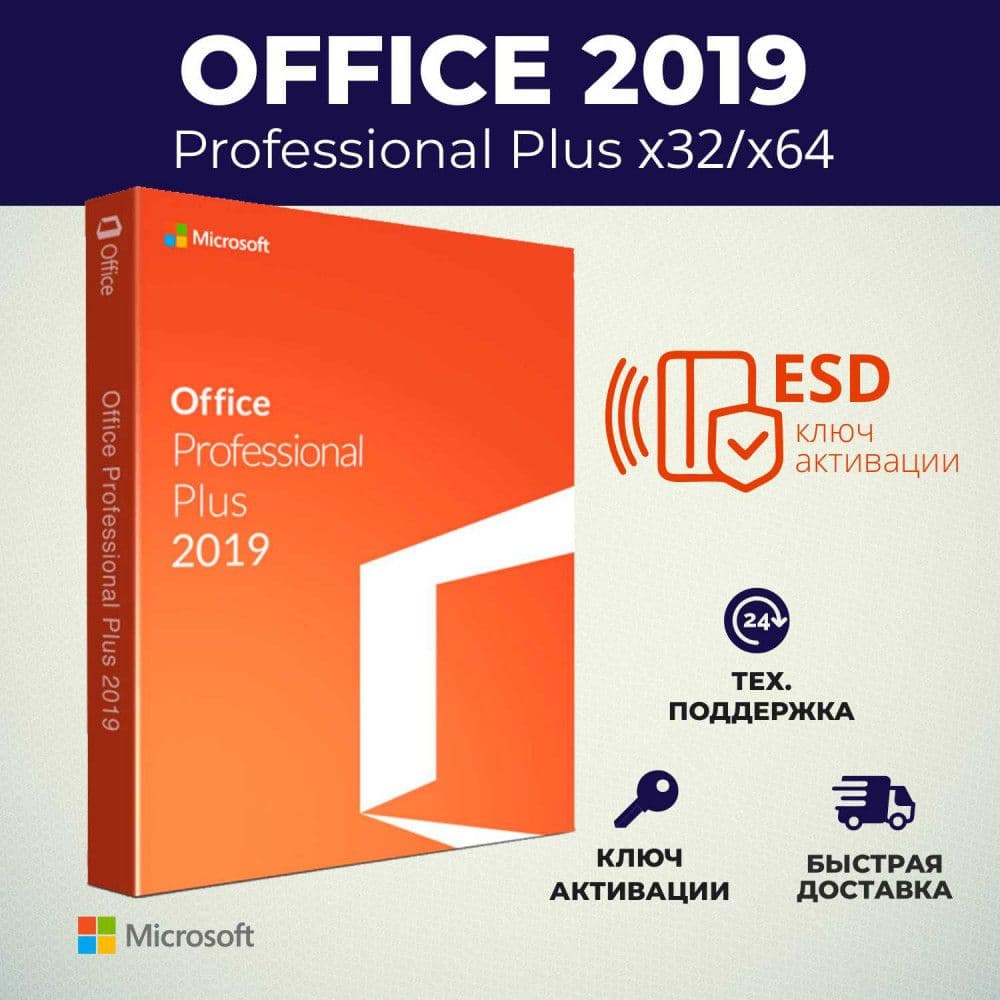 Купить Office 2019 Professional Plus Rus ESD