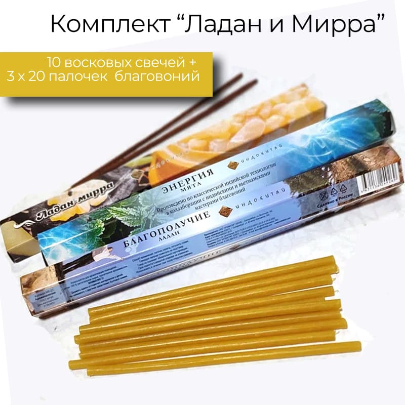 Купить Ладан и Мирра (10 свечей+60палочек Благовоний+Ладан церковный)