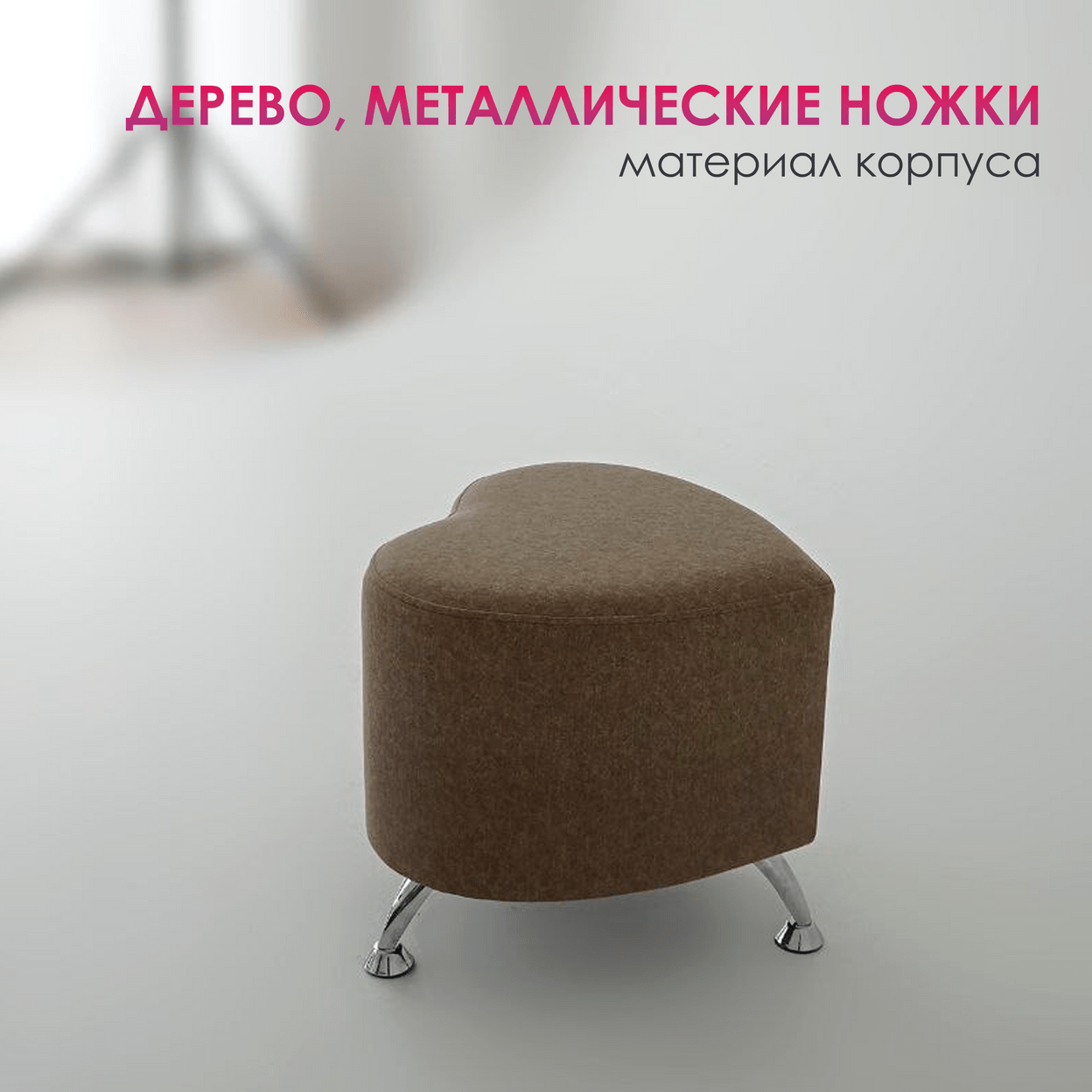 Купить Пуф Сердечко