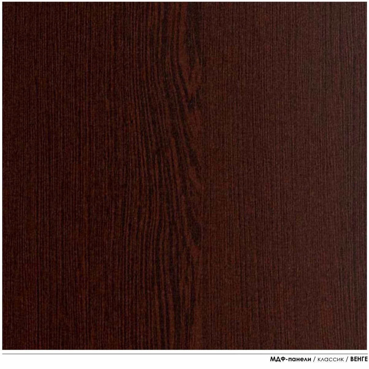 Купить Панель МДФ 2600*238*6 мм (упак. 8 шт 4,95 м2) Венге Classic