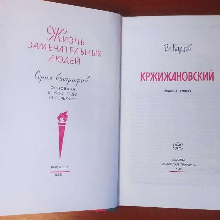 Купить Жизнь замечательных людей. КРЖИЖАНОВСКИЙ
