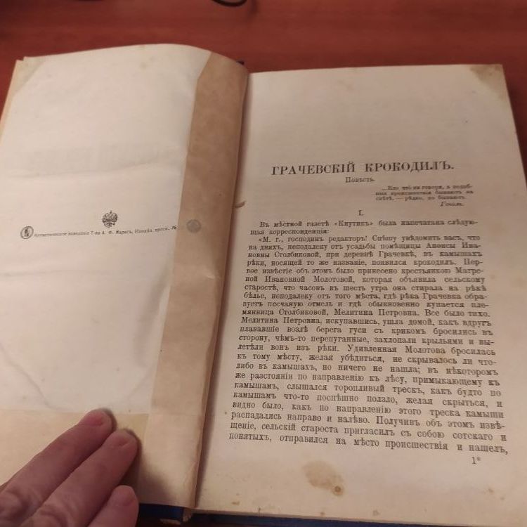 Купить И.А. Салов.  Грачевский крокодил