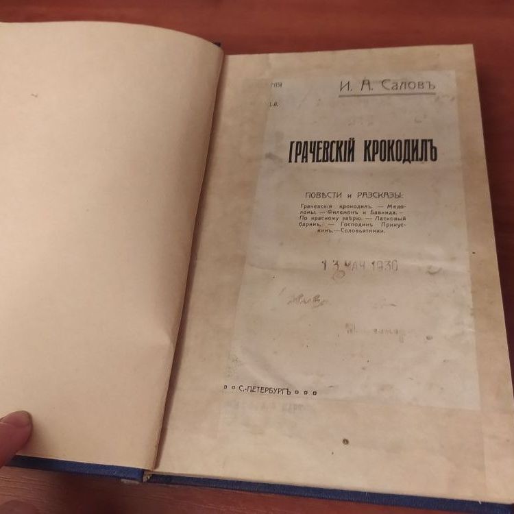Купить И.А. Салов.  Грачевский крокодил