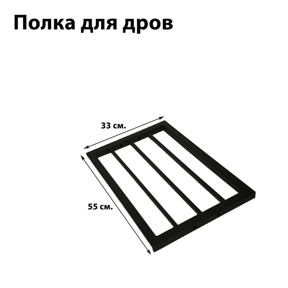 Купить Полка для дров П-601