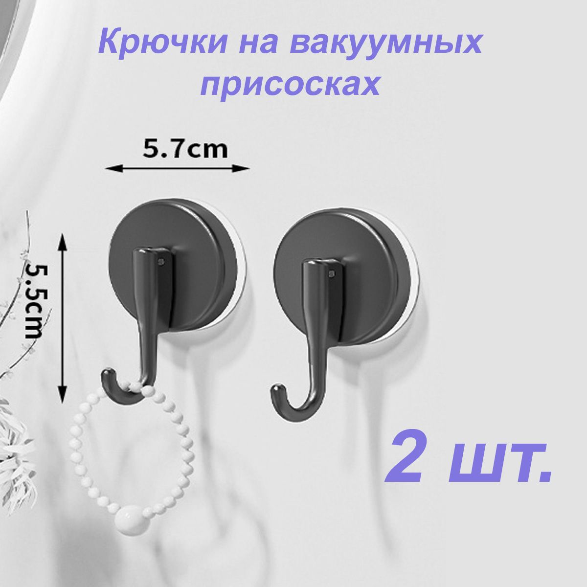 Купить Крючки на вакуумных присосках 2 шт.