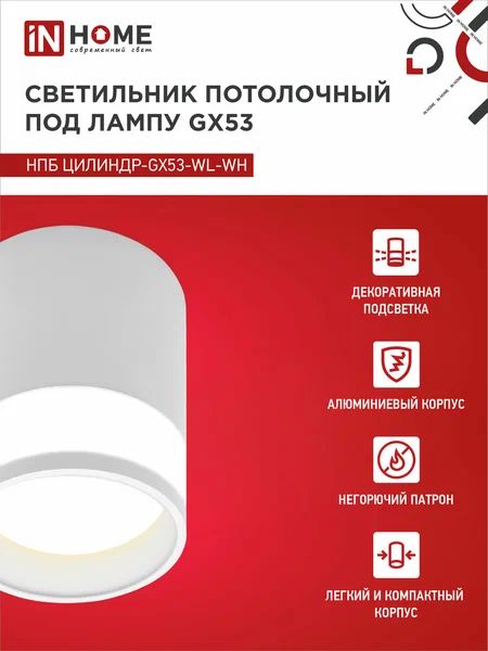 Купить Светильник потолочный НПБ ЦИЛИНДР-GX53-WL-WH под лампу GX53 90х115мм белый IN HOME
