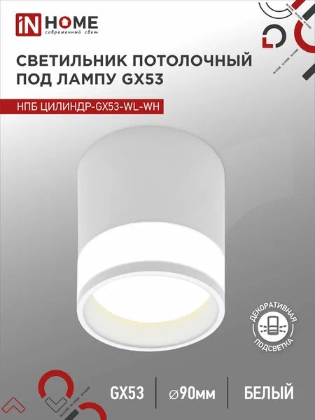 Купить Светильник потолочный НПБ ЦИЛИНДР-GX53-WL-WH под лампу GX53 90х115мм белый IN HOME