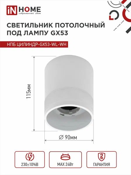 Купить Светильник потолочный НПБ ЦИЛИНДР-GX53-WL-WH под лампу GX53 90х115мм белый IN HOME