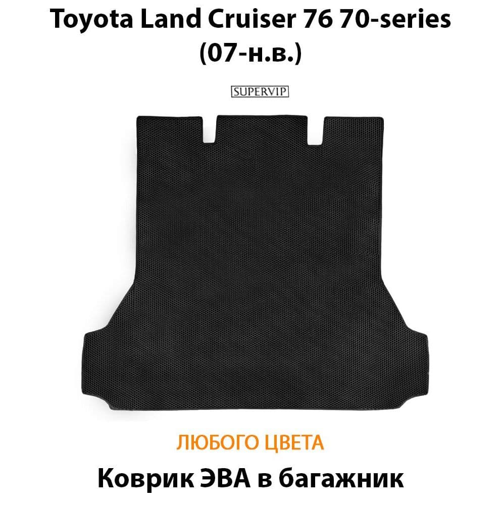 Купить Коврик ЭВА в багажник для Toyota Land Cruiser 76, 70-series