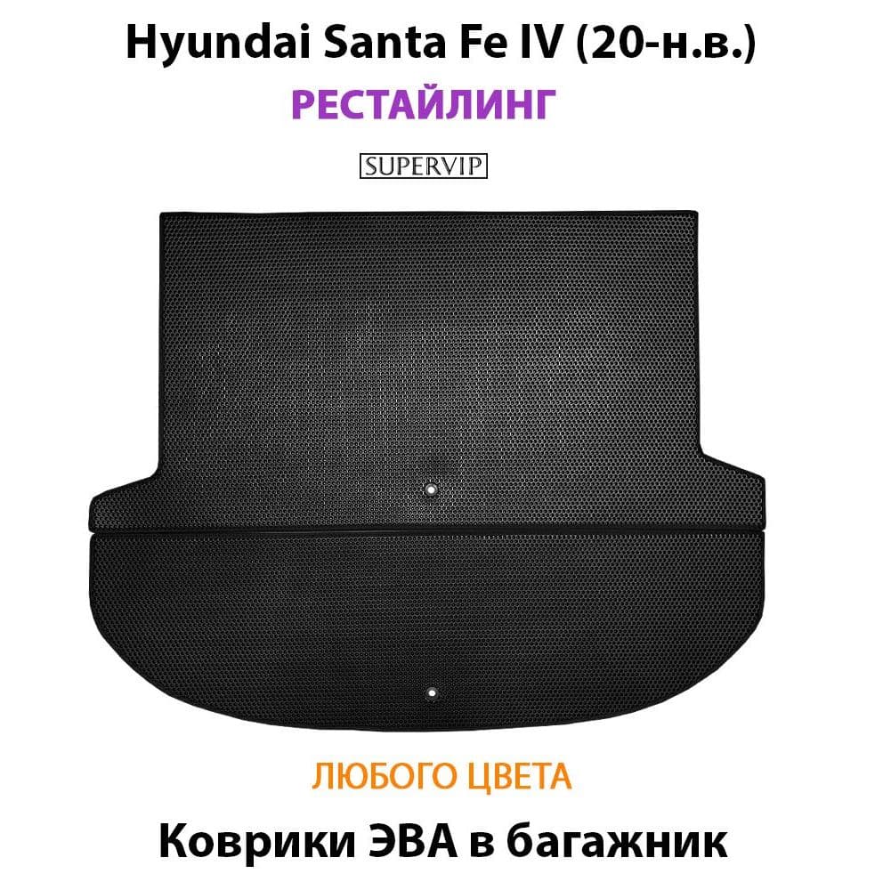 Купить Коврики ЭВА в багажник для Hyundai Santa Fe IV