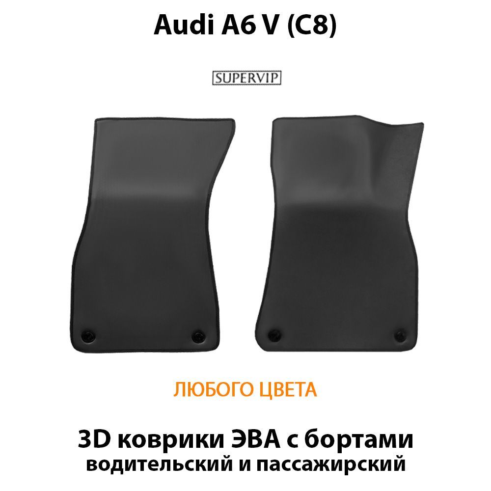 Купить Передние коврики ЭВА для Audi A6 V (C8)