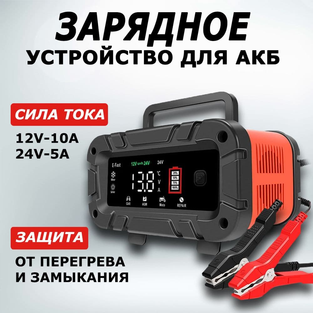 Купить Автоматическое импульсное зарядное устройство для аккумуляторов автомобиля и мотоцикла E-Fast 12В-10А, 24В-5А. с функцией восстановления (десул