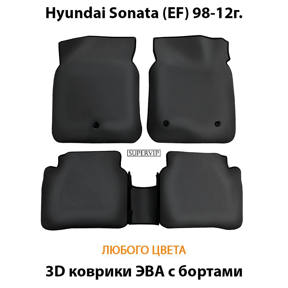 Купить Автоковрики ЭВА с бортами для Hyundai Sonata IV (EF)
