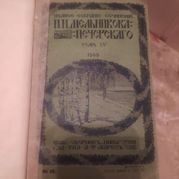 Купить П.И. Мельников-Печорский. Собрание сочинений