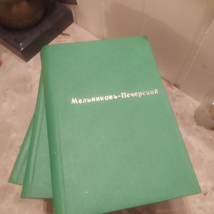 Купить П.И. Мельников-Печорский. Собрание сочинений
