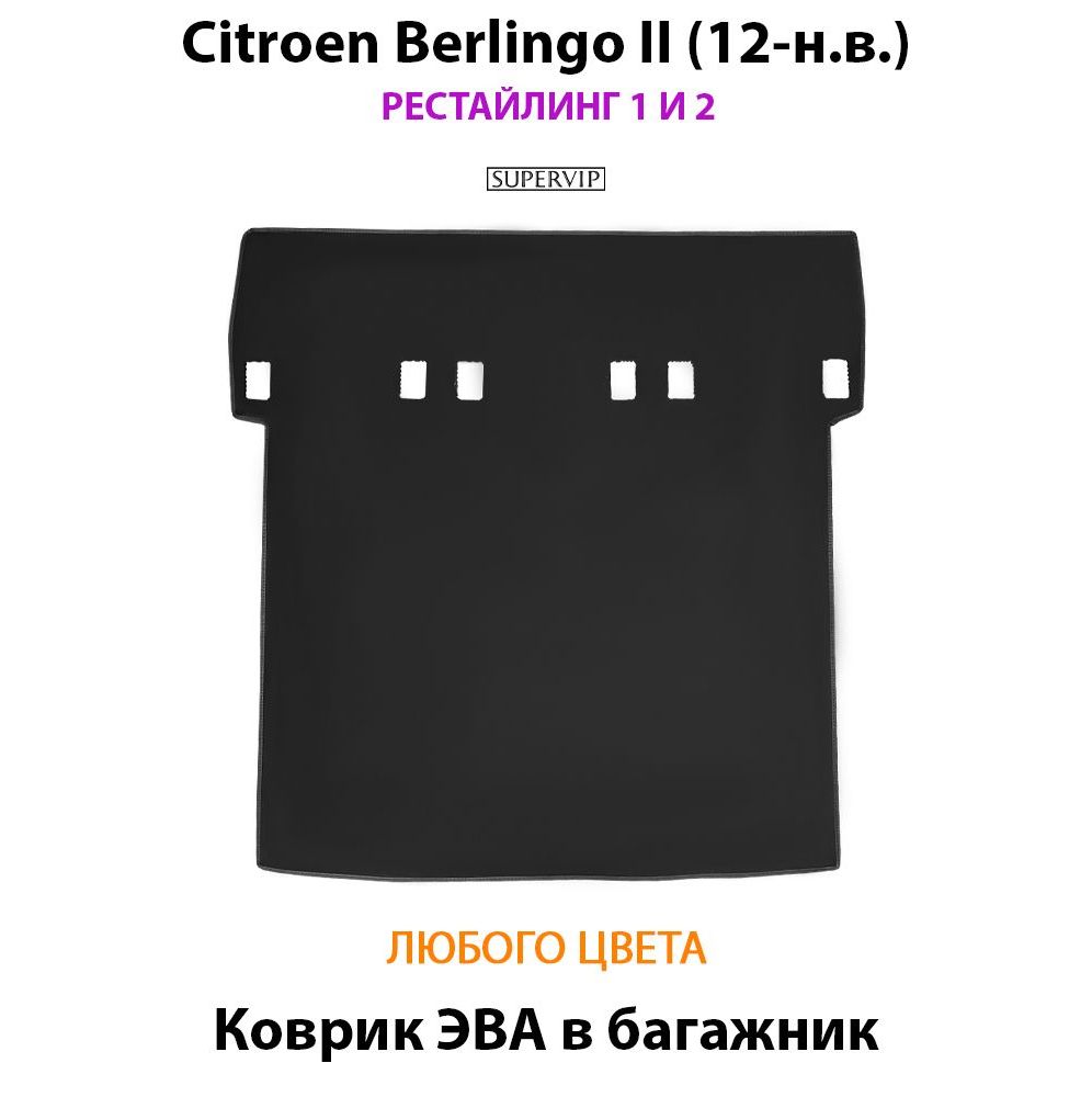 Купить Коврик ЭВА в багажник  Citroen Berlingo II