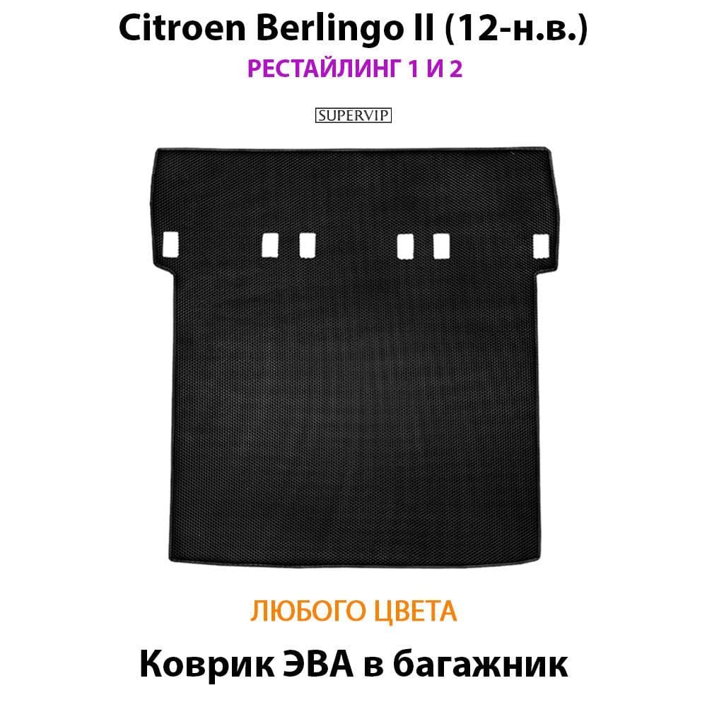Купить Коврик ЭВА в багажник  Citroen Berlingo II