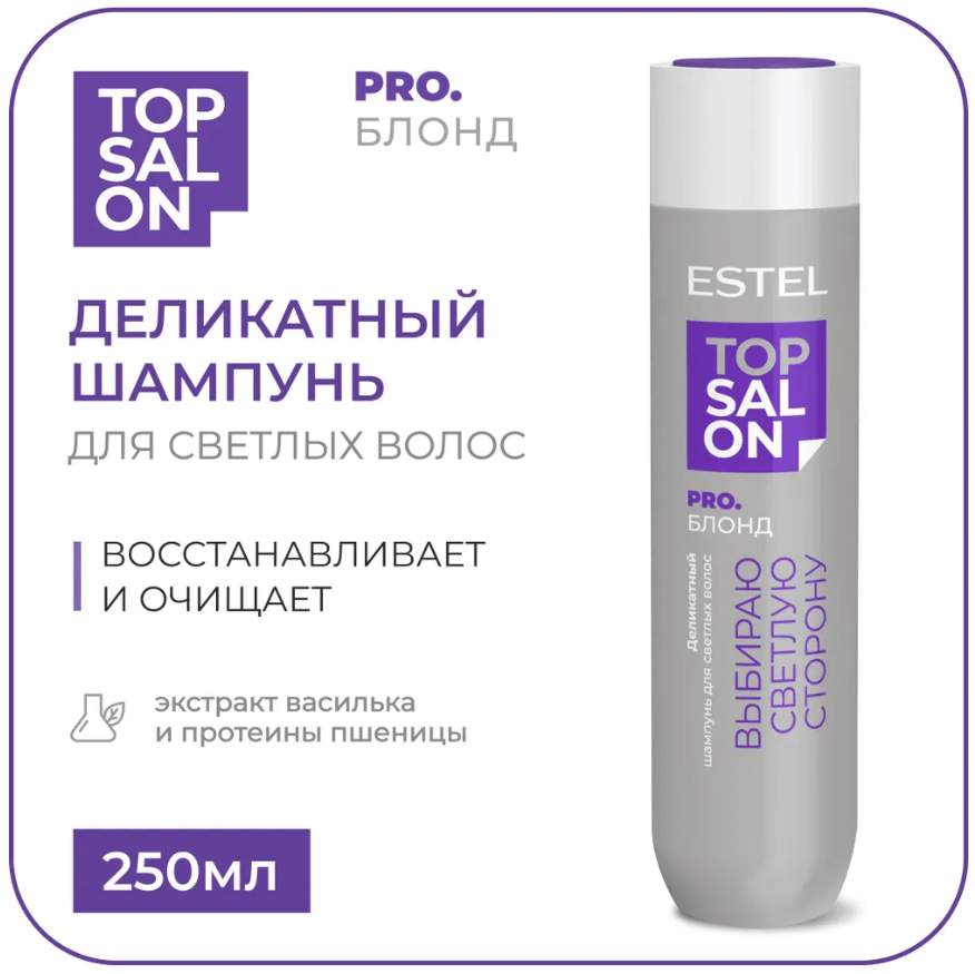 Купить Деликатный шампунь для светлых волос ESTEL TOP SALON PRO.БЛОНД, 250 мл