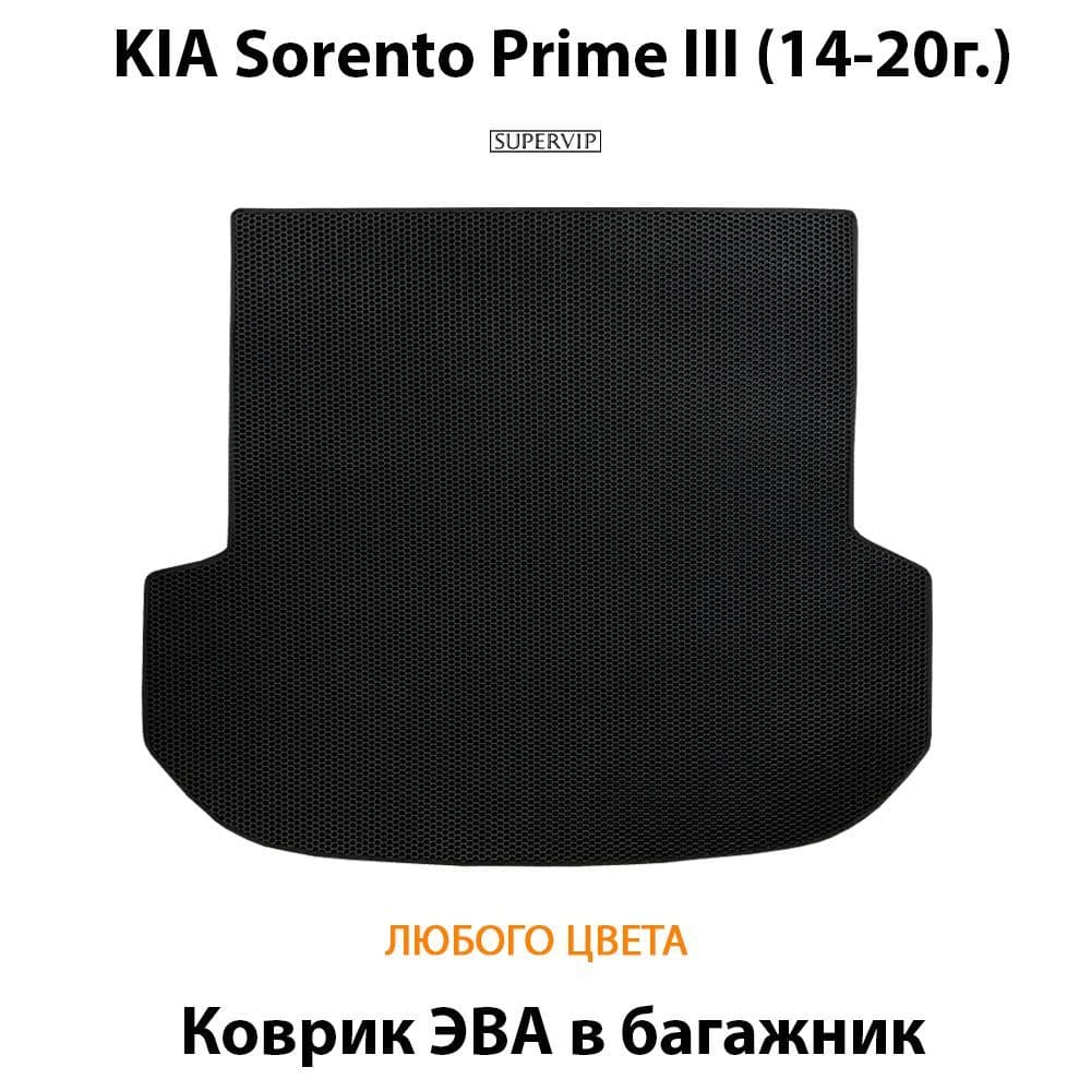 Купить Коврик ЭВА в багажник для KIA Sorento Prime III