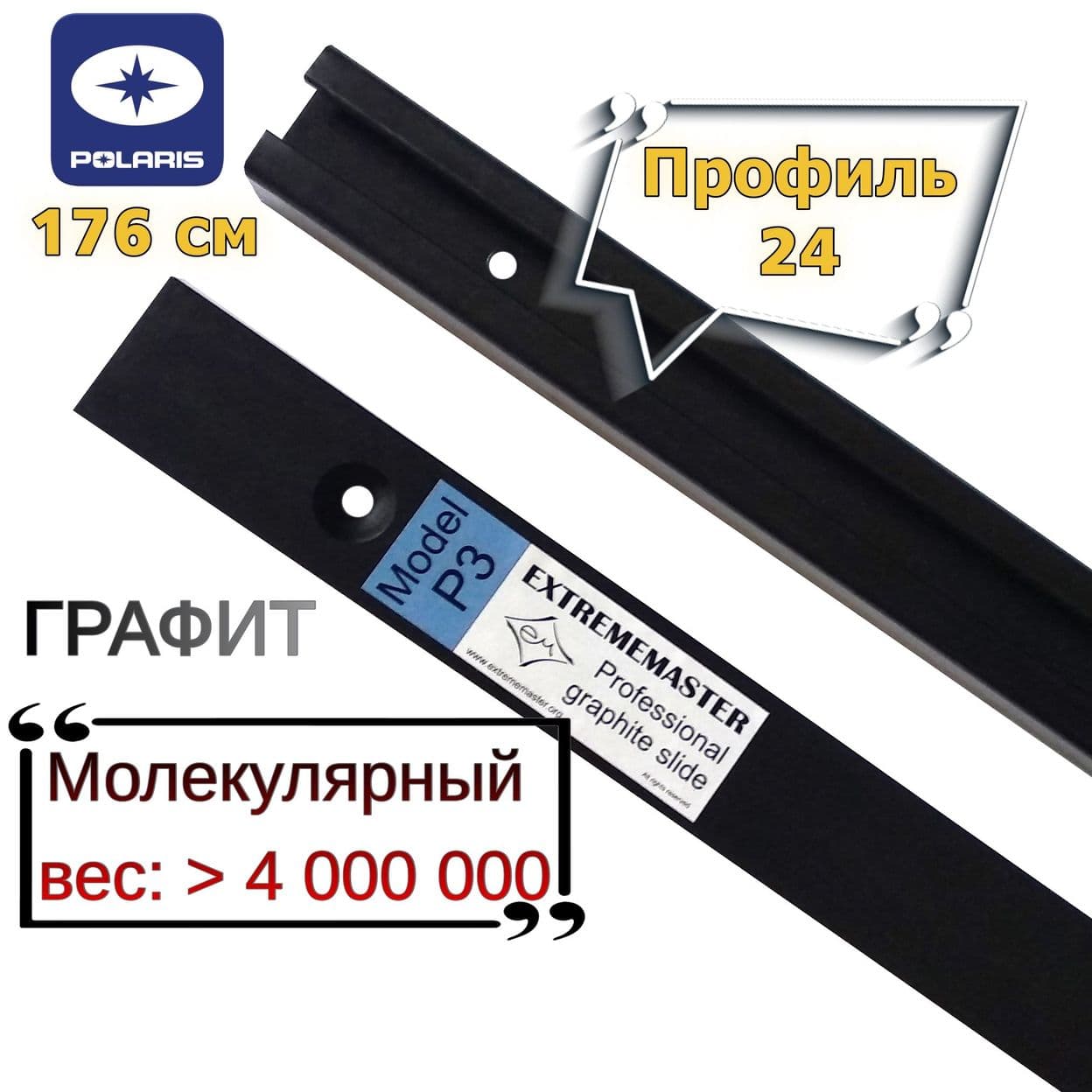 Купить Пара склиз (2шт) для снегоходов POLARIS, P3, профиль №24, 176cм, графитовый, 5522144-070, EXTREMEMASTER