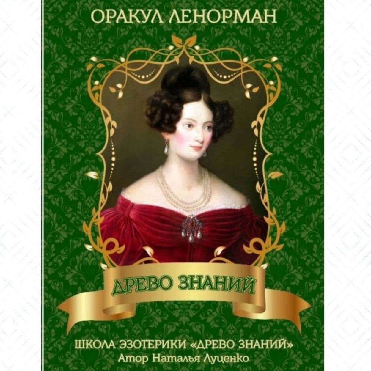 Купить Оракул Ленорман "Древо Знаний" мини формат