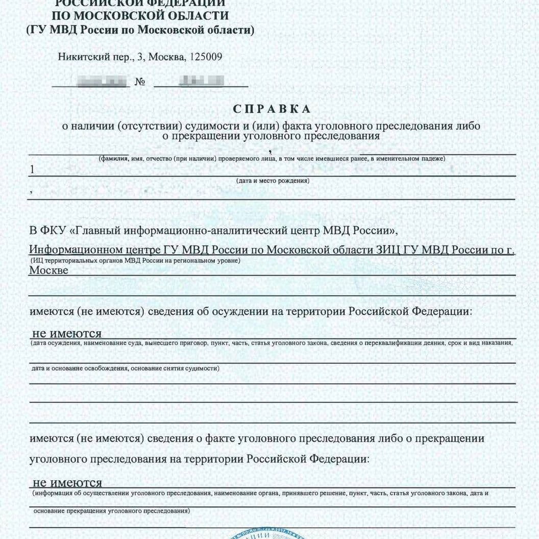 Купить Справка об отсутствии судимости за 7 дней