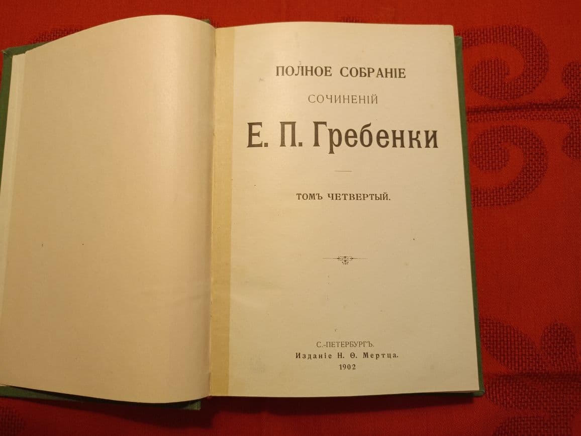 Купить Е.П. Гребенка, полное собрание сочинений