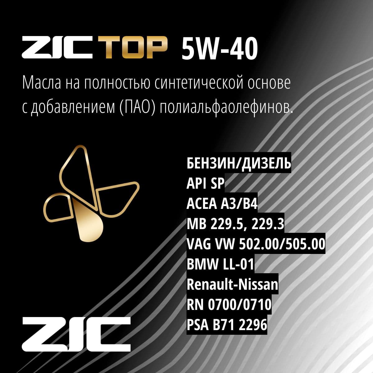 Купить Моторное масло ZIC TOP 5W-40 Синтетическое 4 л