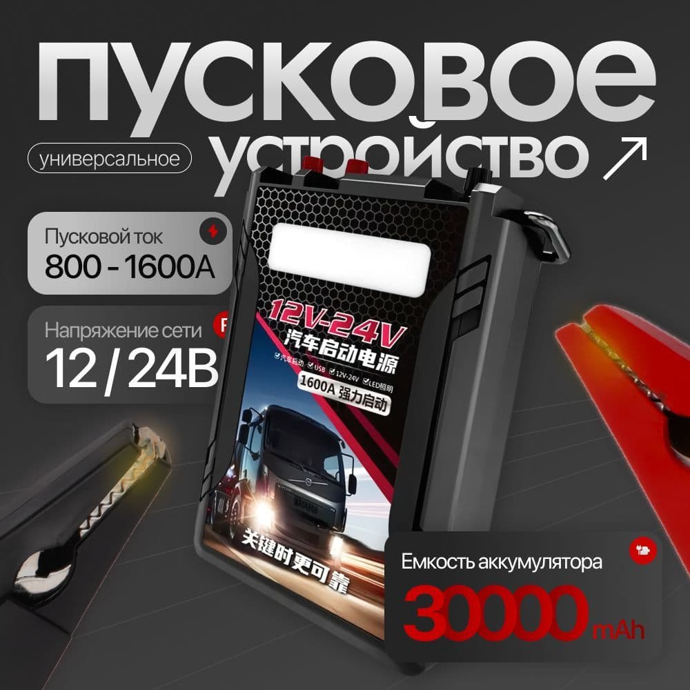 Купить Портативное пусковое пуско-зарядное устройство для легковых и грузовых автомобилей Jump Starter 30000 mAh на 12/24 вольт