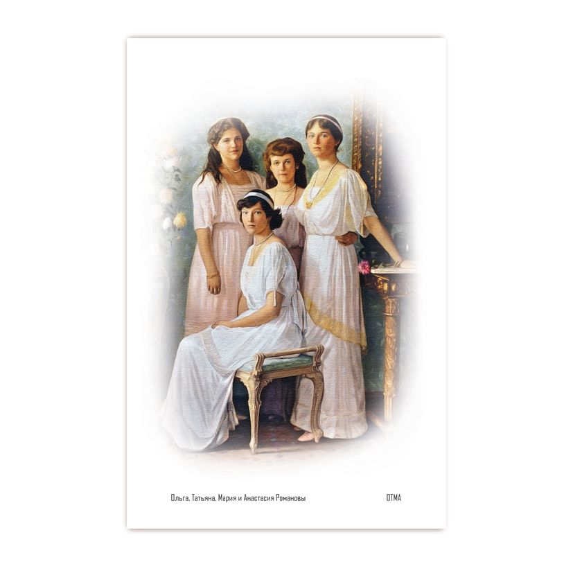 Купить Коллекционная открытка "Великие княжны Романовы. Дочери Николая II"