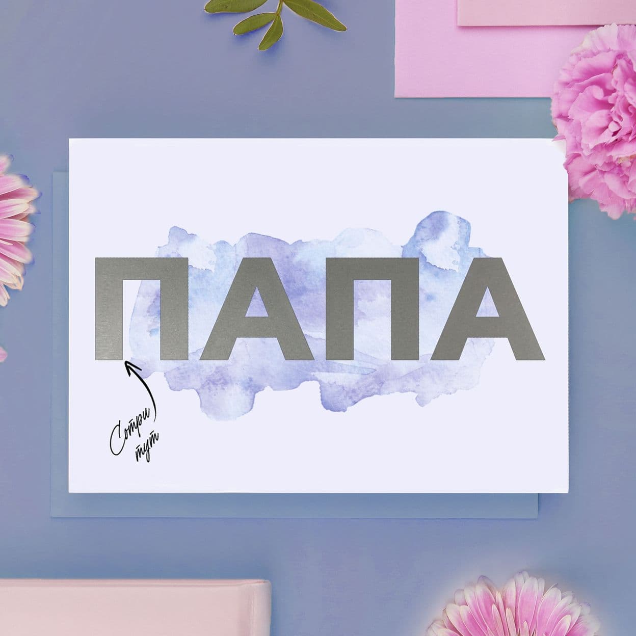 Купить Скретч-открытка "Папа"