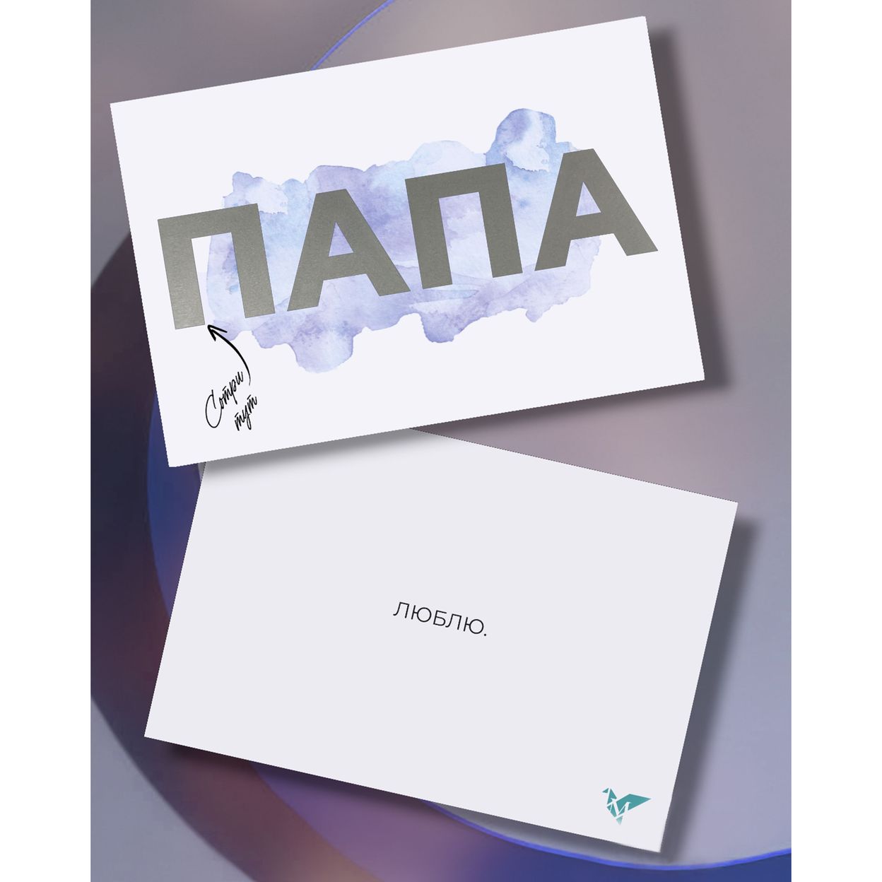 Купить Скретч-открытка "Папа"