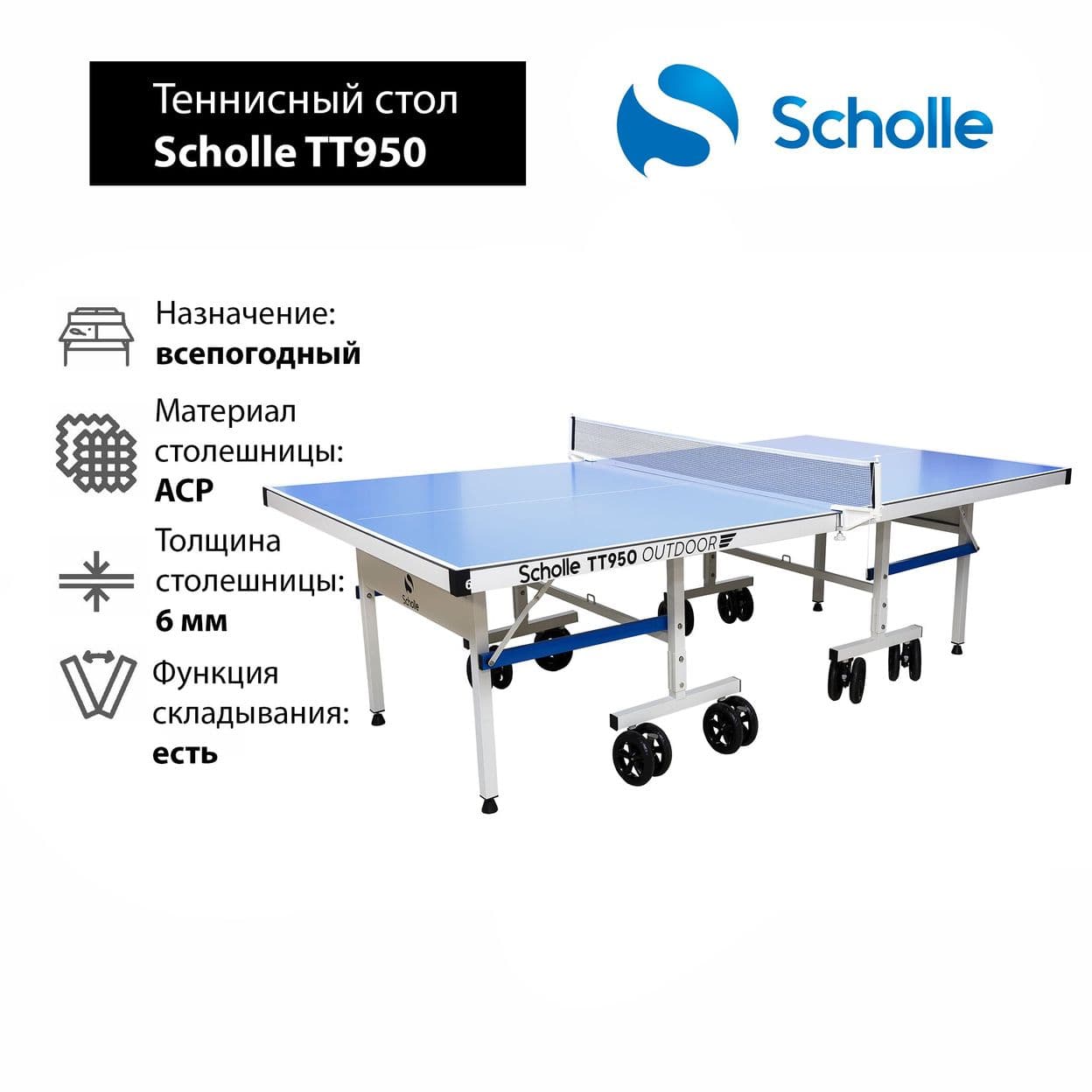 Купить Всепогодный теннисный стол Scholle TТ950 Outdoor