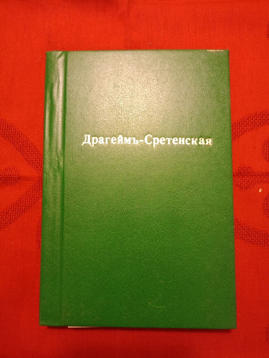 Купить Драгейм-Сретенская
