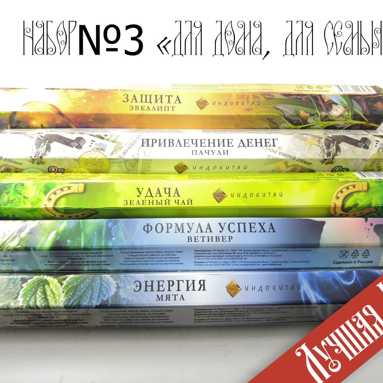 Купить Набор благовоний "Для Дома для Семьи" №3. 5упаковок