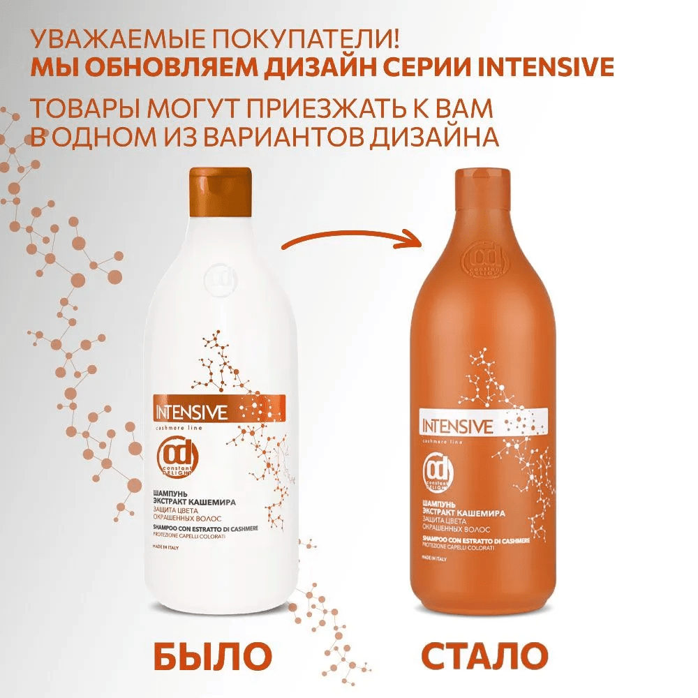 Купить Шампунь для защиты цвета волос с экстрактом кашемира CONSTANT DELIGHT INTENSIVE, 1000 мл