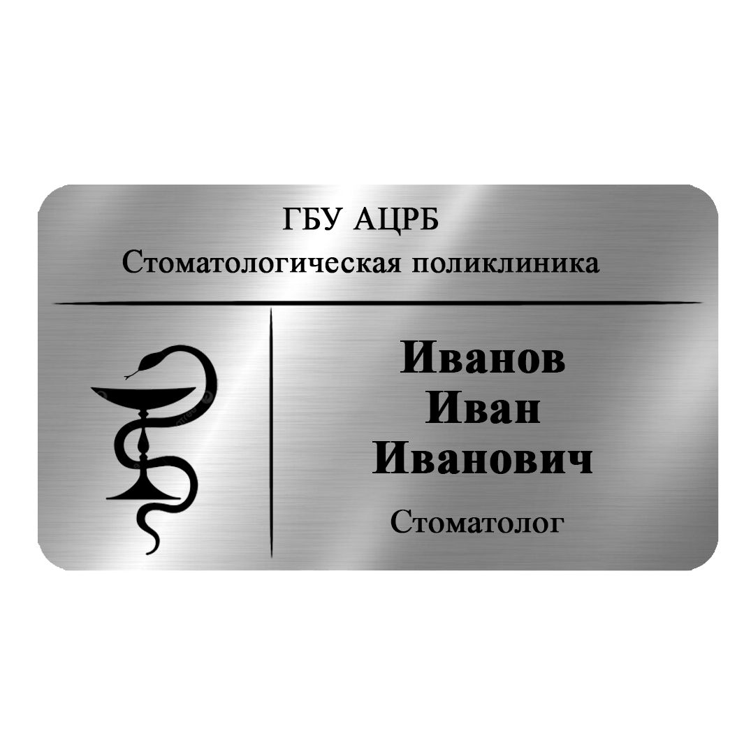 Купить Бейдж медицинский  КЛ1