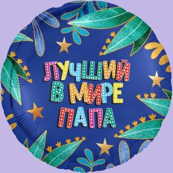 Купить Круг, Лучший в мире папа, Синий