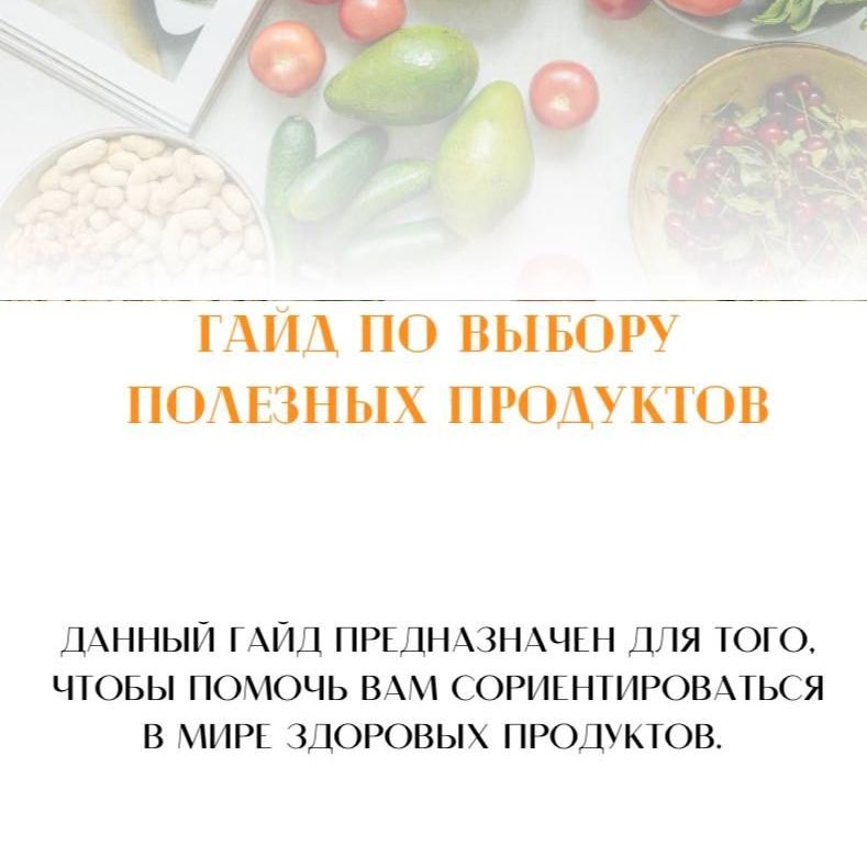 Купить Гайд по выбору полезных продуктов