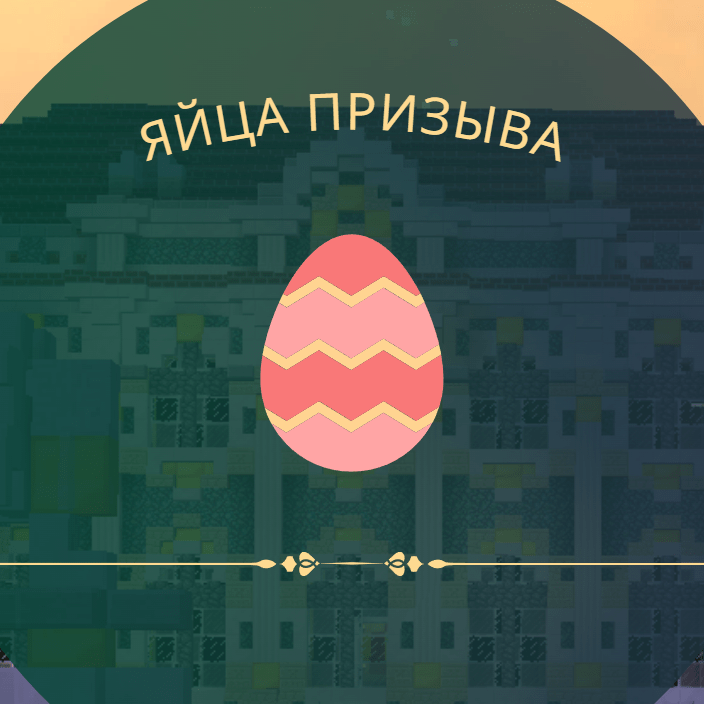 Купить 5 яиц призыва