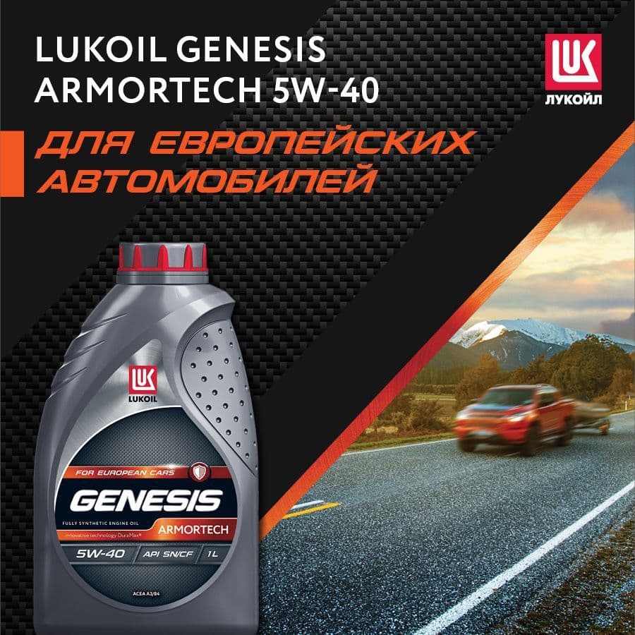 Купить Лукойл (Lukoil) Genesis ARMORTECH 5W-40 Синтетическое 1 л